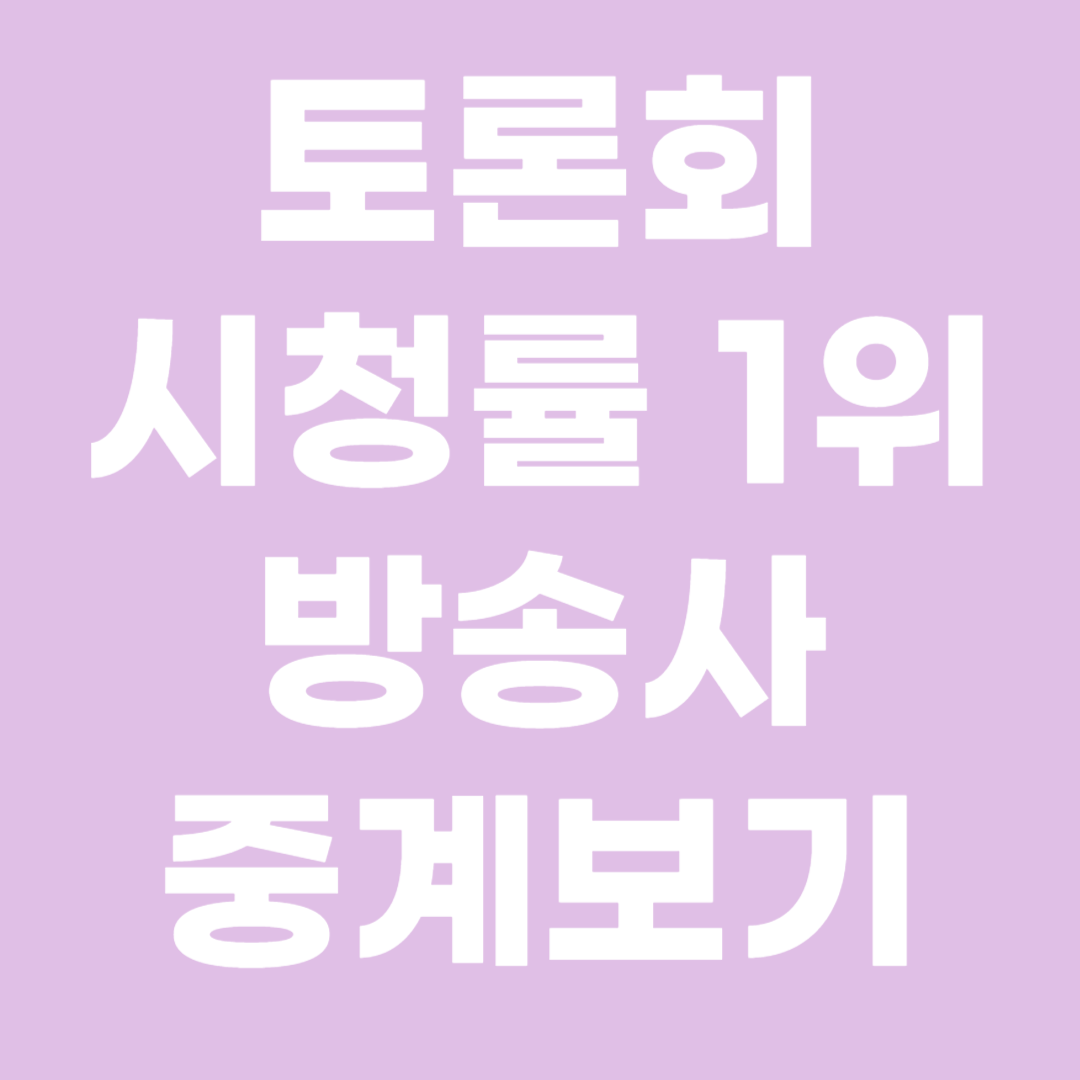 대선토론일정 유튜브 중계