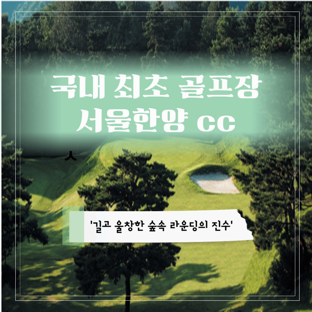 국내 1호 골프장 서울한양CC _ 길고 울창한 숲 속 라운딩