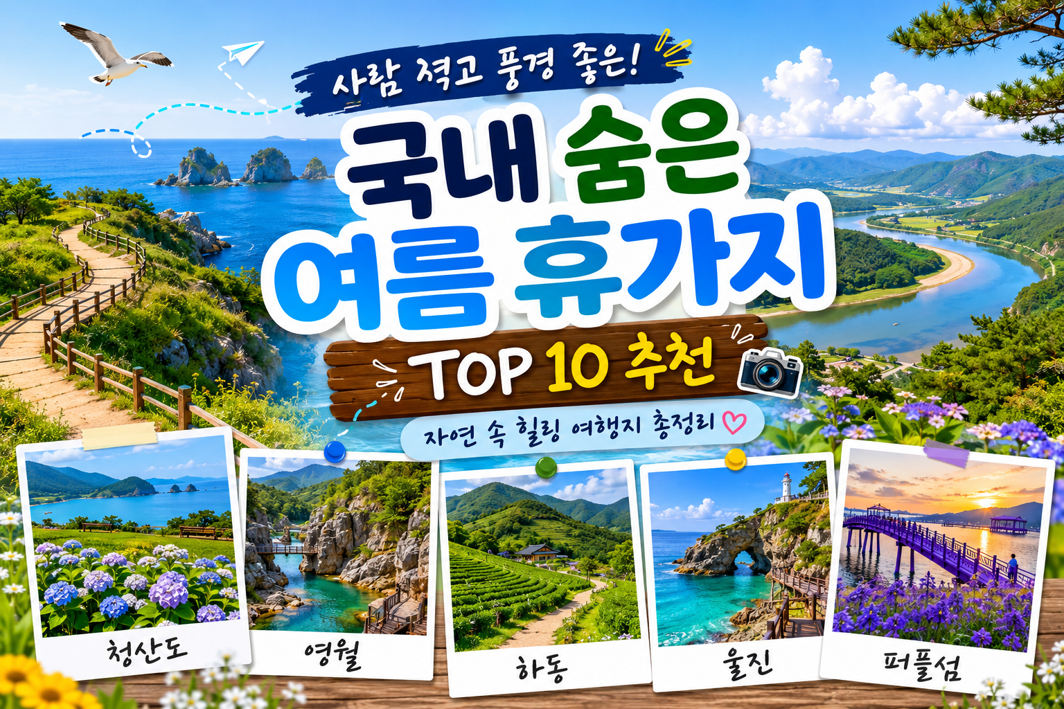 국내 숨은 여름 휴가지 TOP 10
