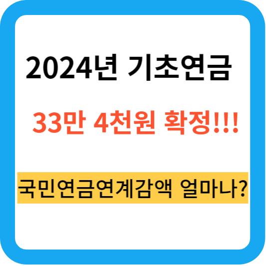 2024년 기초연금