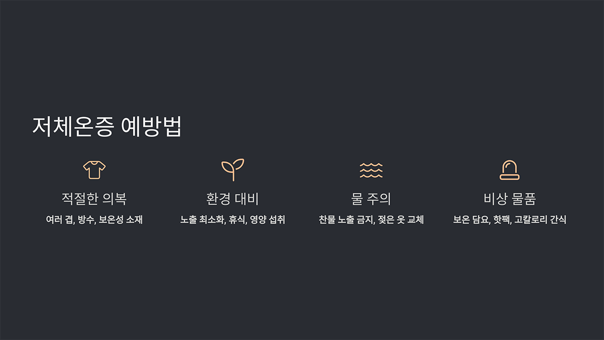 저체온증 예방법
