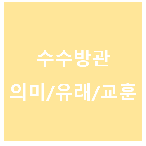 수수방관