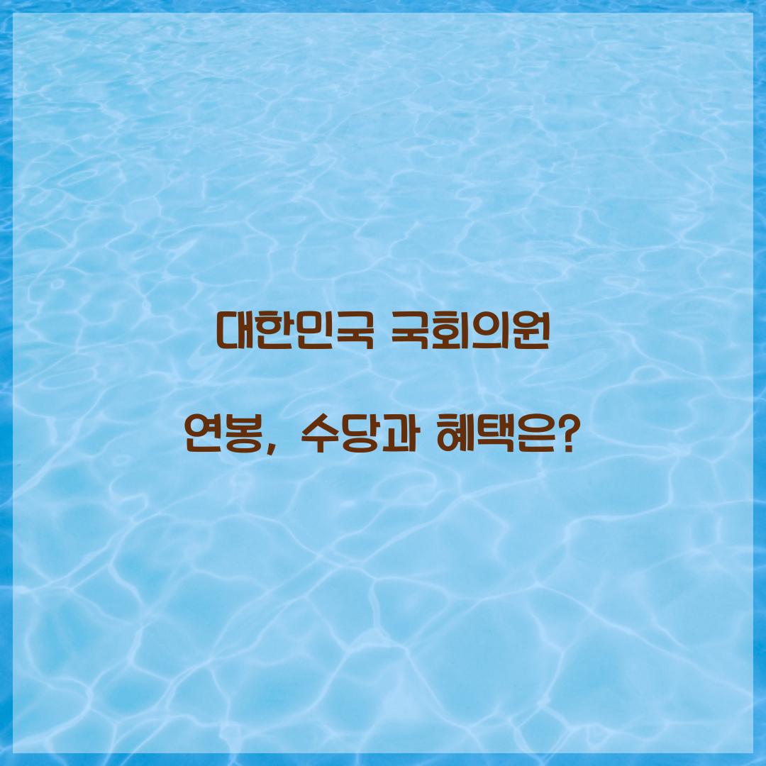 대한민국 국회의원 연봉