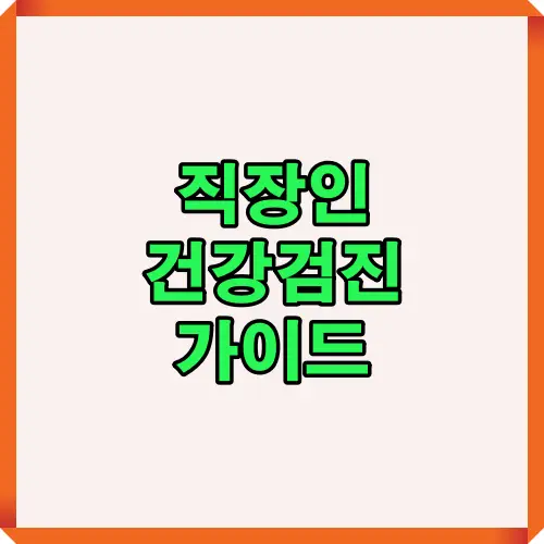 직장인을 위한 건강검진 안내 콘텐츠 표지 이미지입니다