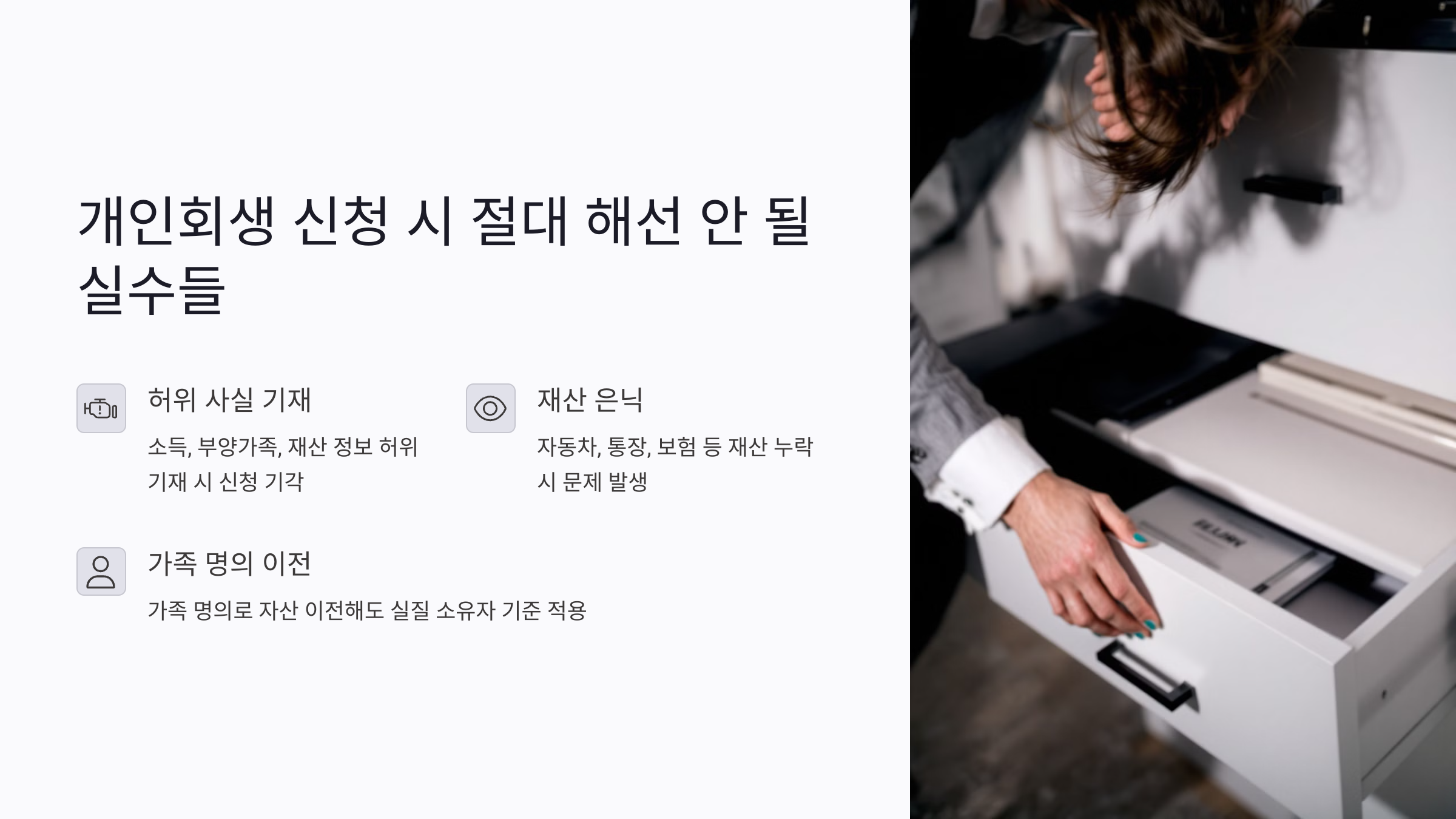 개인회생 신청 시 절대 해선 안 될 실수들