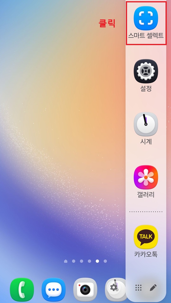 화면 우측에 엣지 패널에 스마트 셀렉트 보임