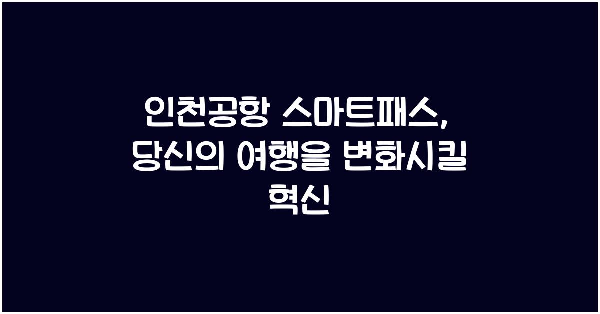 인천공항 스마트패스