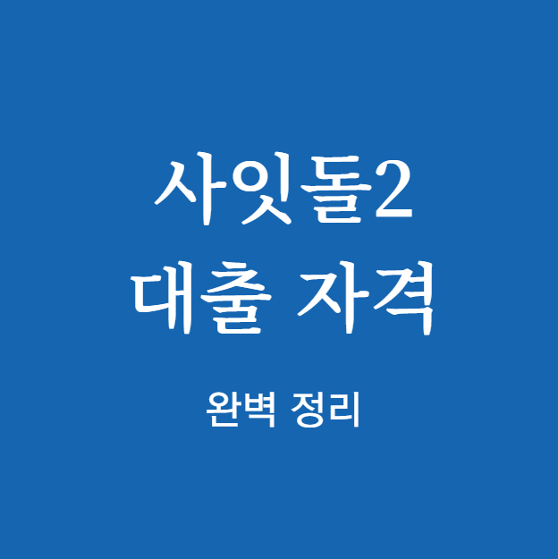 사잇돌2 대출 자격 ❘ 조회