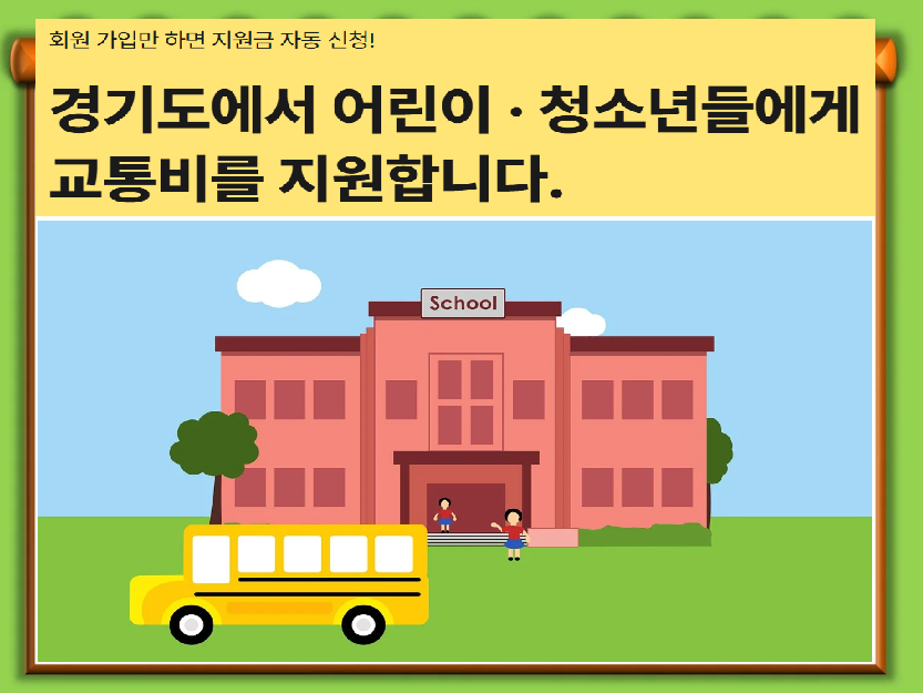 경기도 어린이 청소년 교통비 지원사업