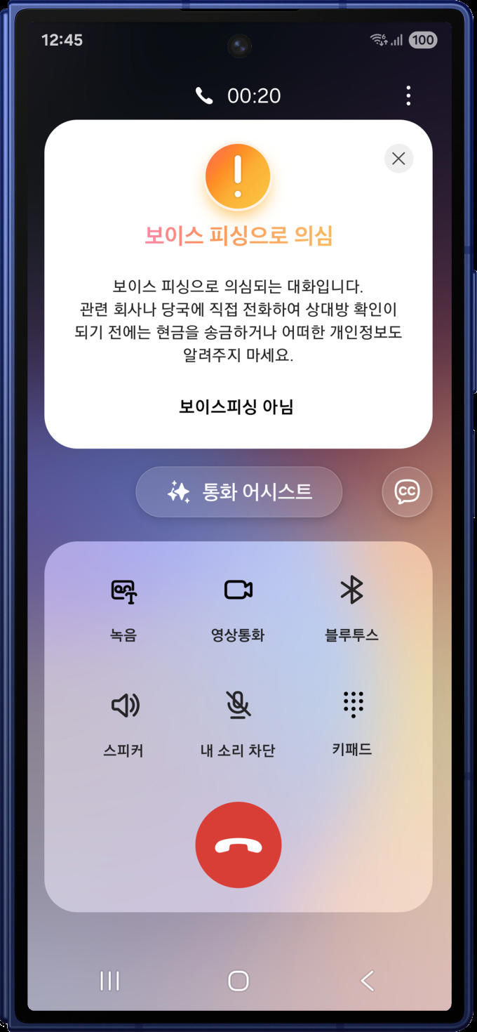 스마트폰 보이스피싱 경고 화면 / 금융사기 주의 캠페인 이미지