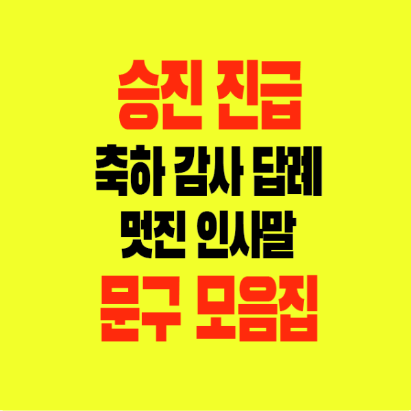 썸네닝-승진진급-축하-감사-답례-멋진인사말-문구모음집