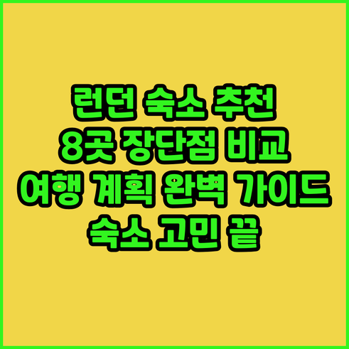 런던 여행 숙소 고민 끝 8곳의 장단