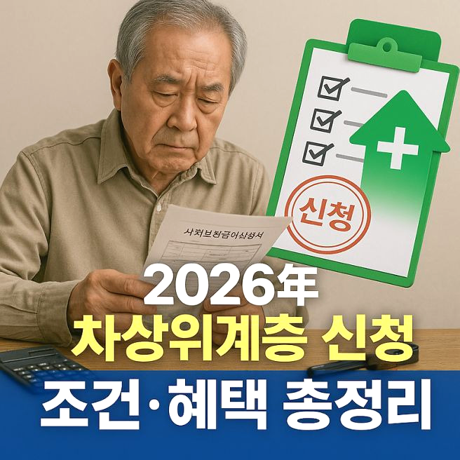 차상위계층 기준 확인방법 재산 혜택 조건