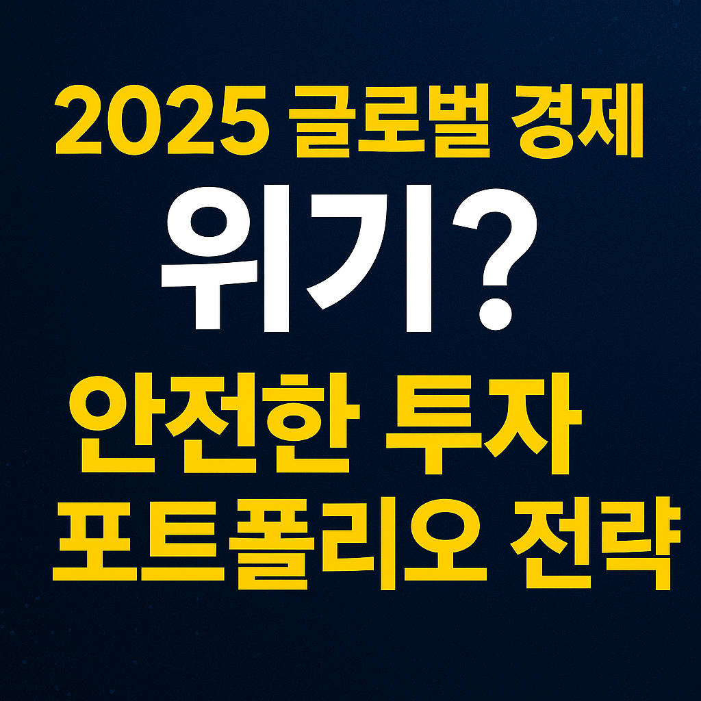 2025 글로벌 경제 위기? 안전한 투자 포트폴리오 전략 공개