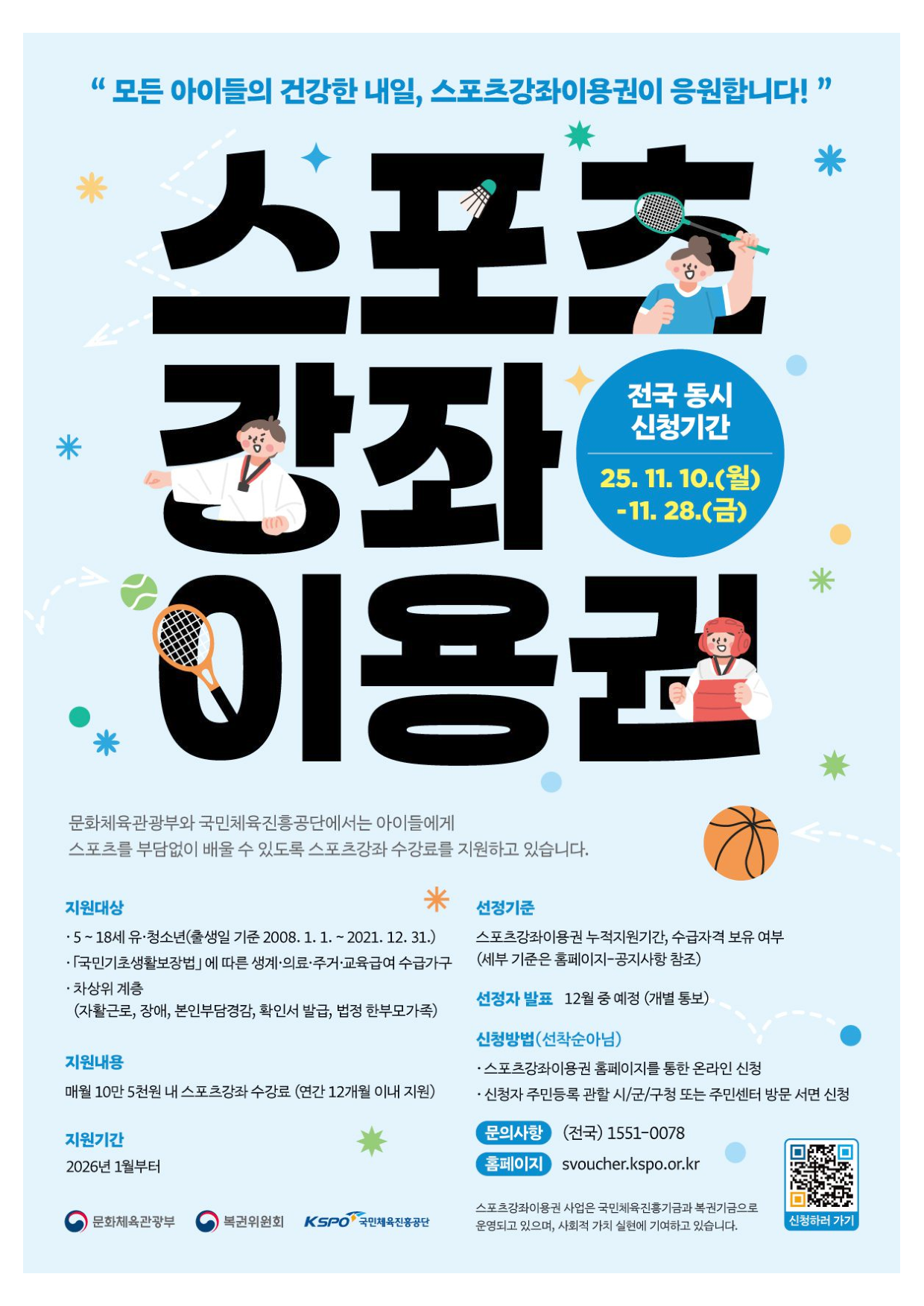 스포츠강좌 이용권 신청방법