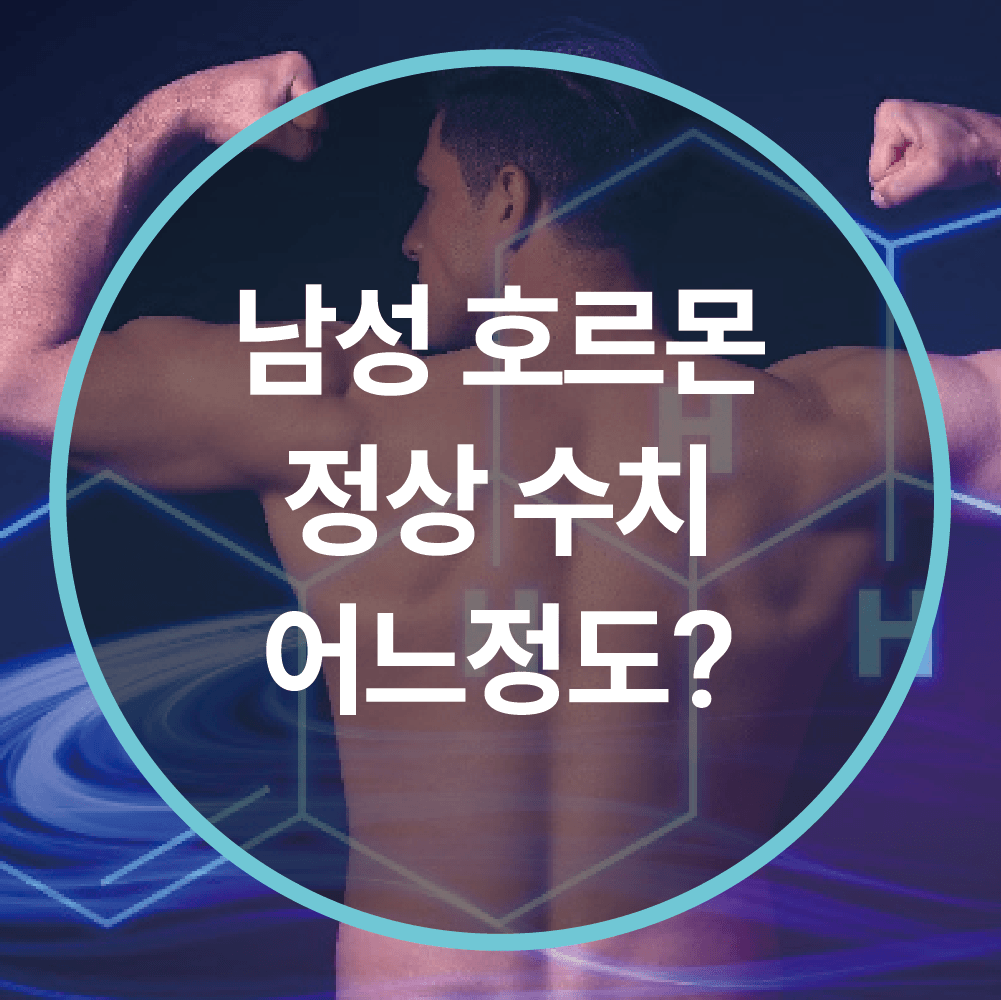 남성호르몬 수치 평균, 어느 정도가 정상일까요?