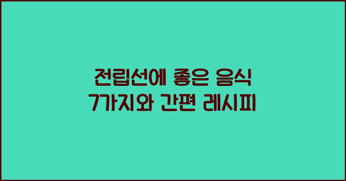 전립선에 좋은 음식