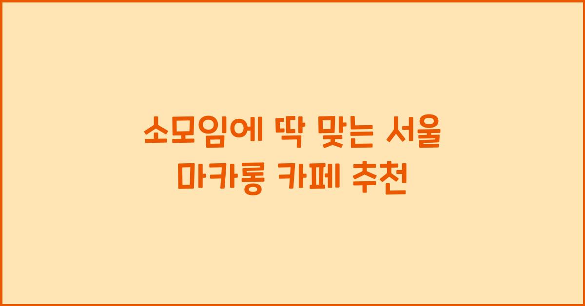소모임