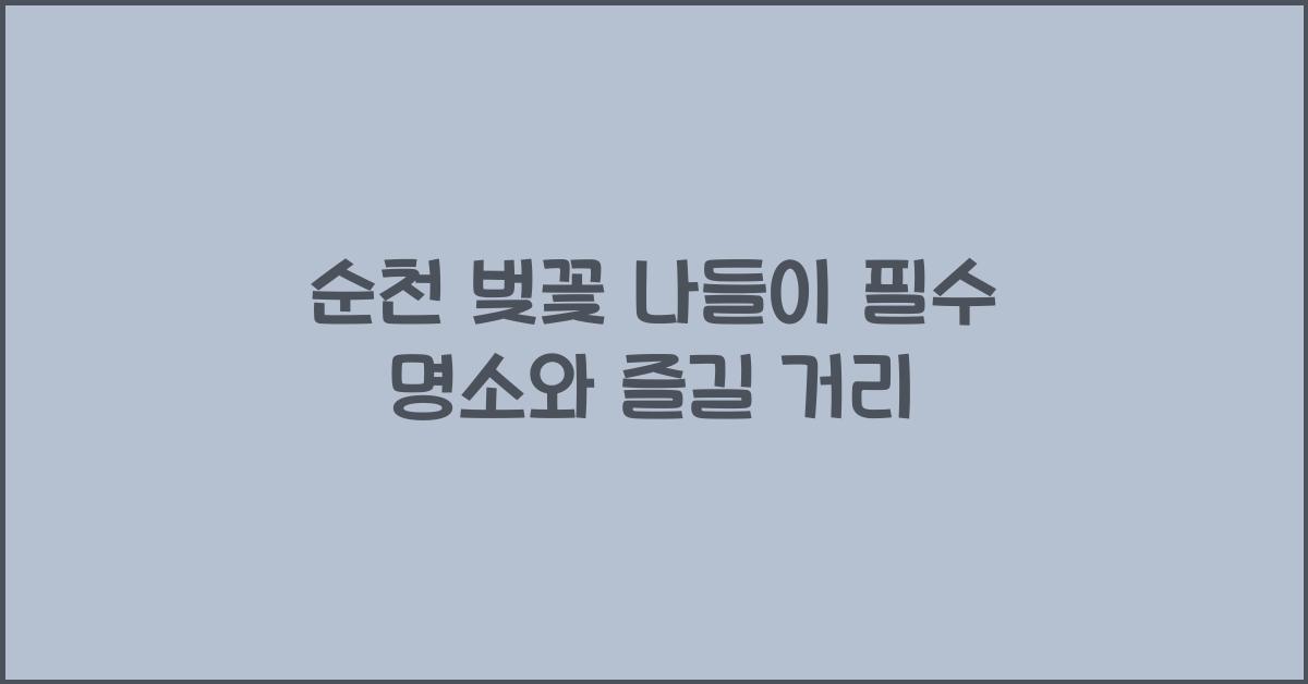 순천 벚꽃 나들이