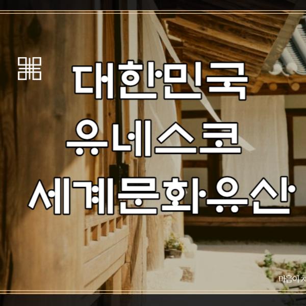 유네스코 세계문화유산