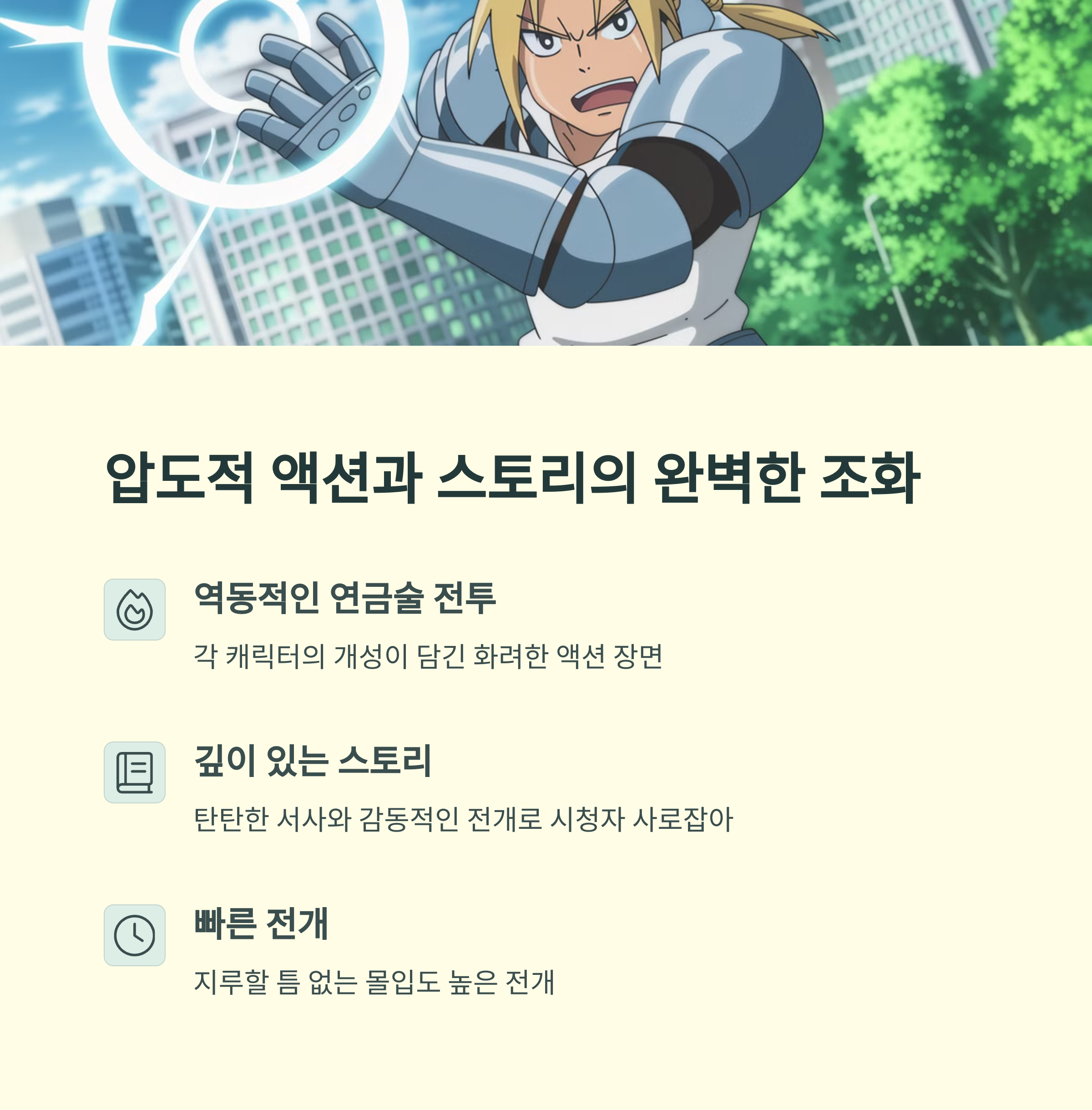 강철의 연금술사 브라더후드 (2009~2010) - 판타지 액션