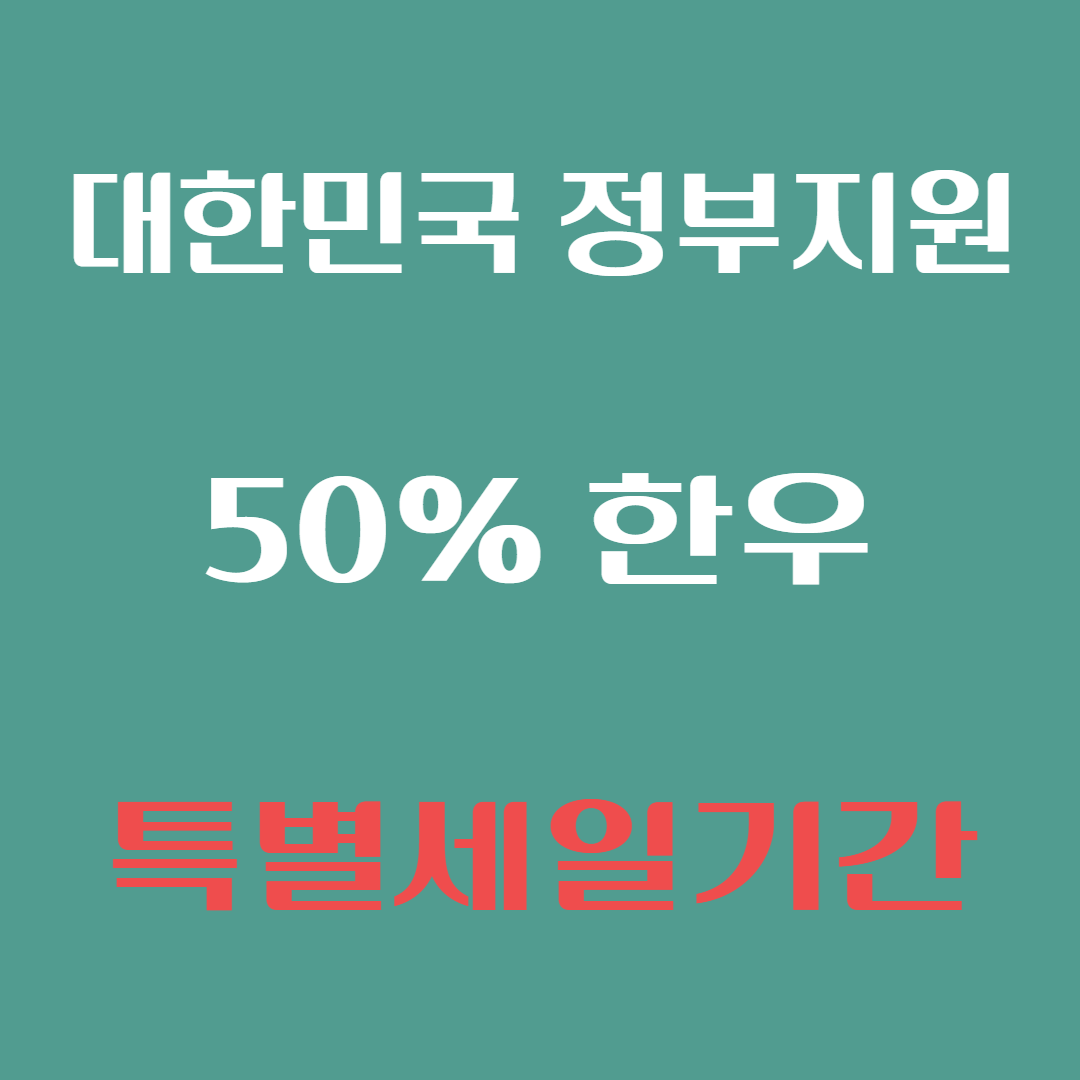 정부지원 대한민국 한우특별세일기간!