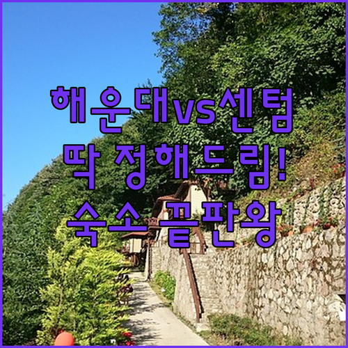 해운대역 근처 깨끗한 호텔부터 센텀 ..