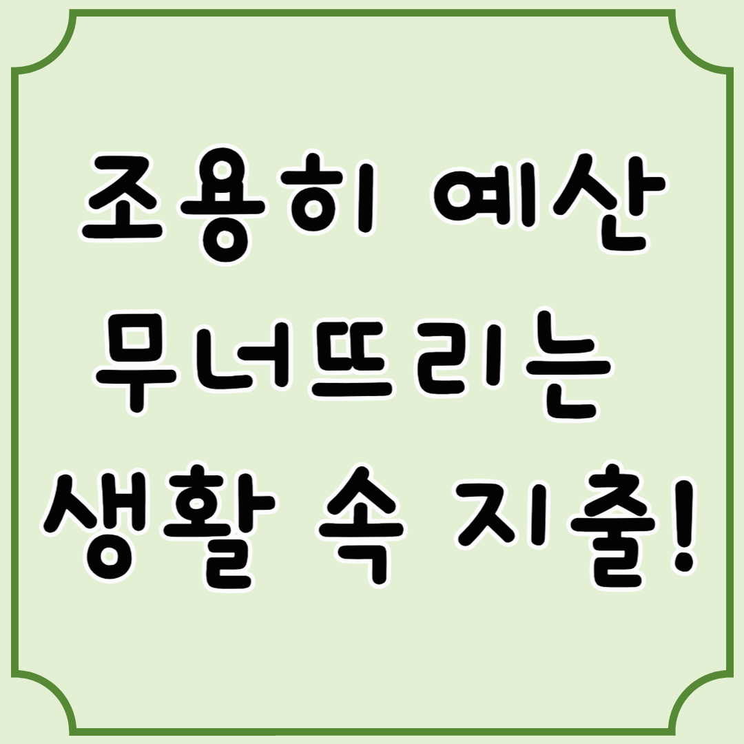 신혼 초 예산이 자꾸 넘는 이유&hellip; 의외의 지출 리스트!