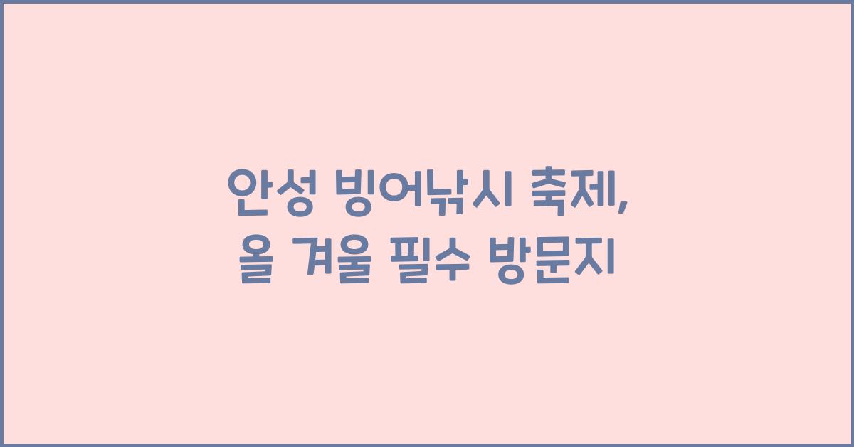 안성 빙어낚시 축제