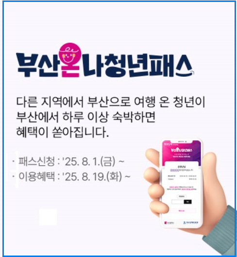 부산온나청년패스 신청 꿀팁