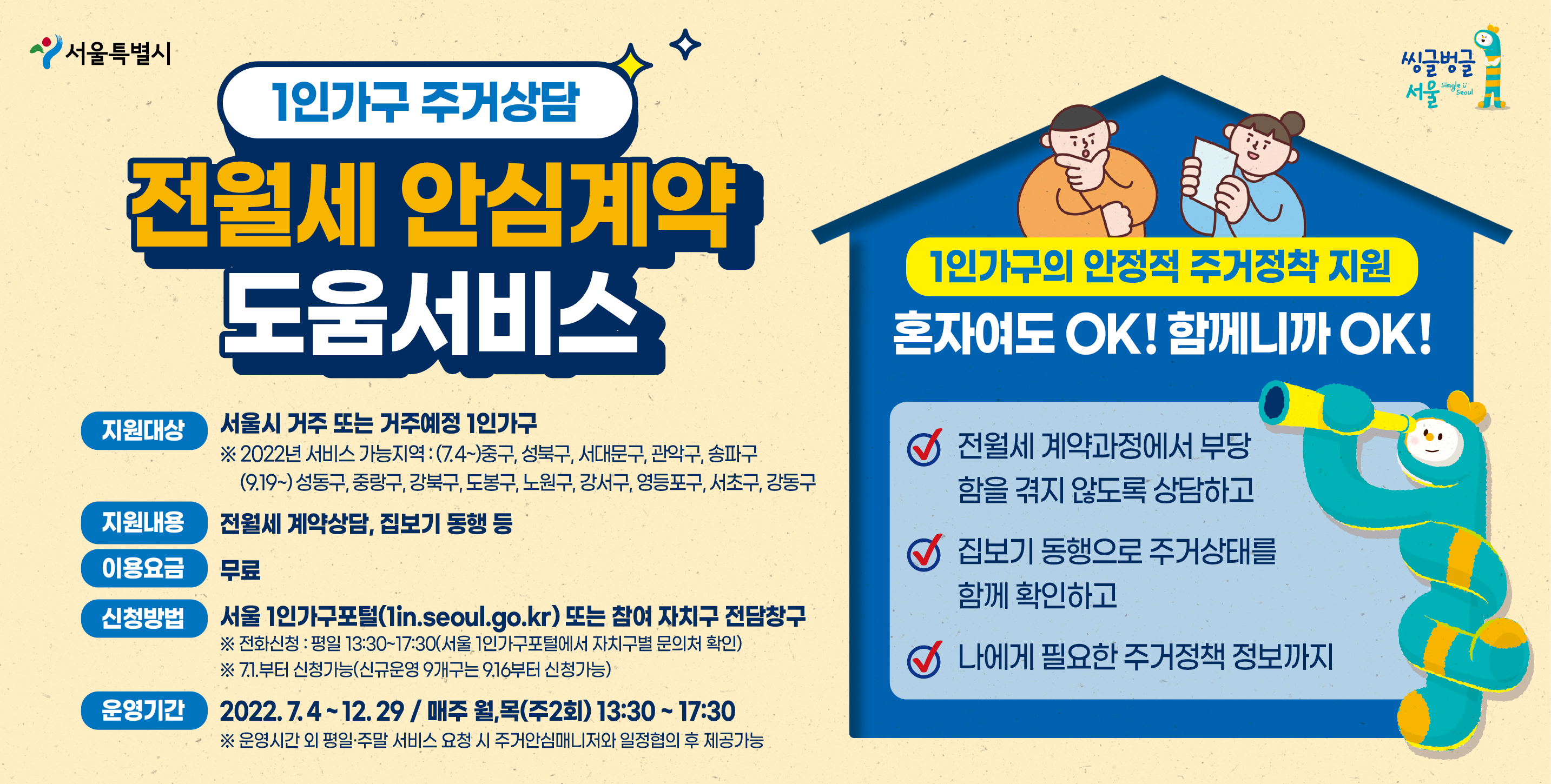 서울시 1인가구 전‧월세 안심계약 도움서비스 신청방법, 지원대상, 운영기간, 이용요금