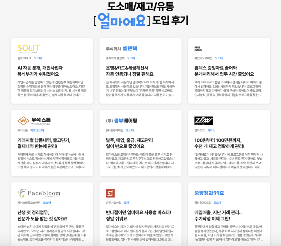 쇼핑몰 특화 ERP 아이퀘스트 [얼마에요ERP]