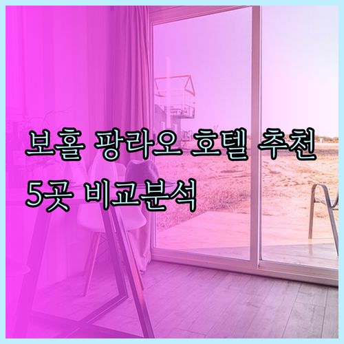 보홀 팡라오 호텔 예약 고민? 5곳의