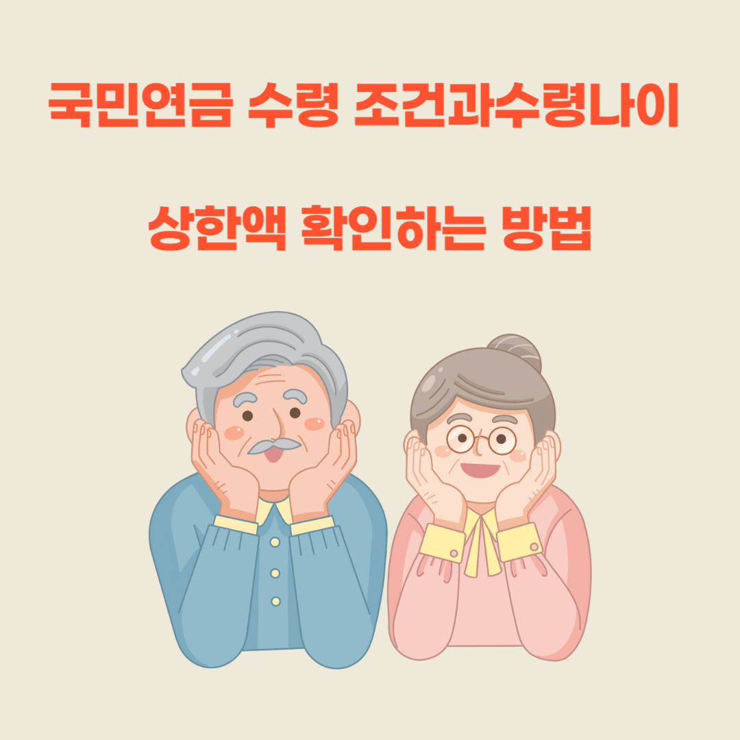귝민연금 수령액 및 조건 상한액