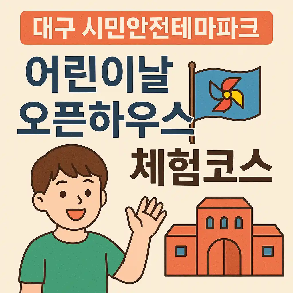 대구시민안전테마파크 어린이날 행사