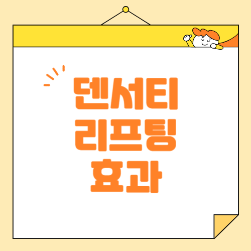 리프팅 시술 최강, 덴서티 리프팅(Density Lifting) 효과, 시술 과정