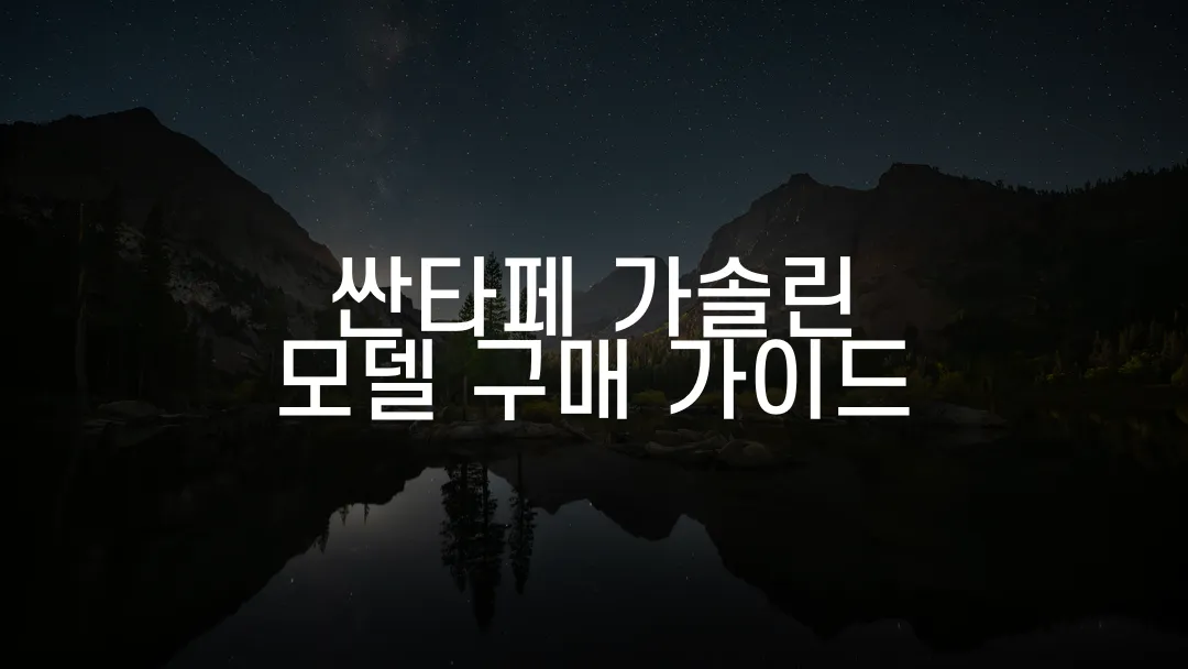 싼타페 가솔린 모델 구매 가이드