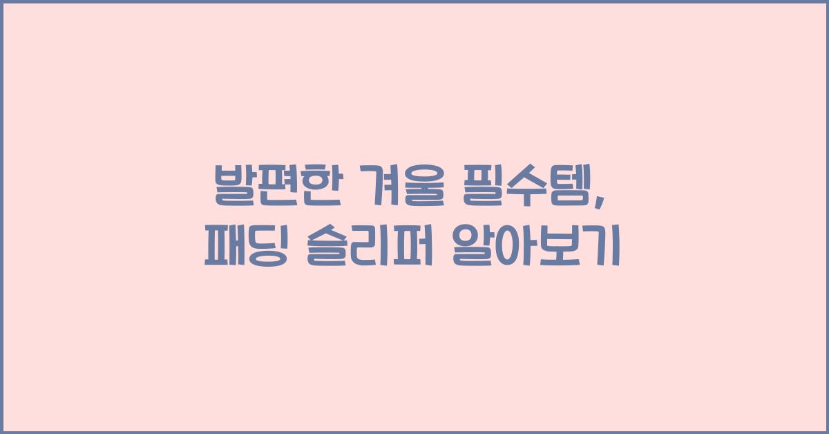 패딩 슬리퍼