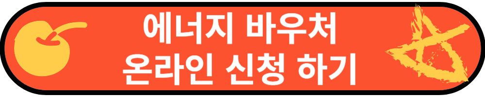 에너지 바우처 신청하기