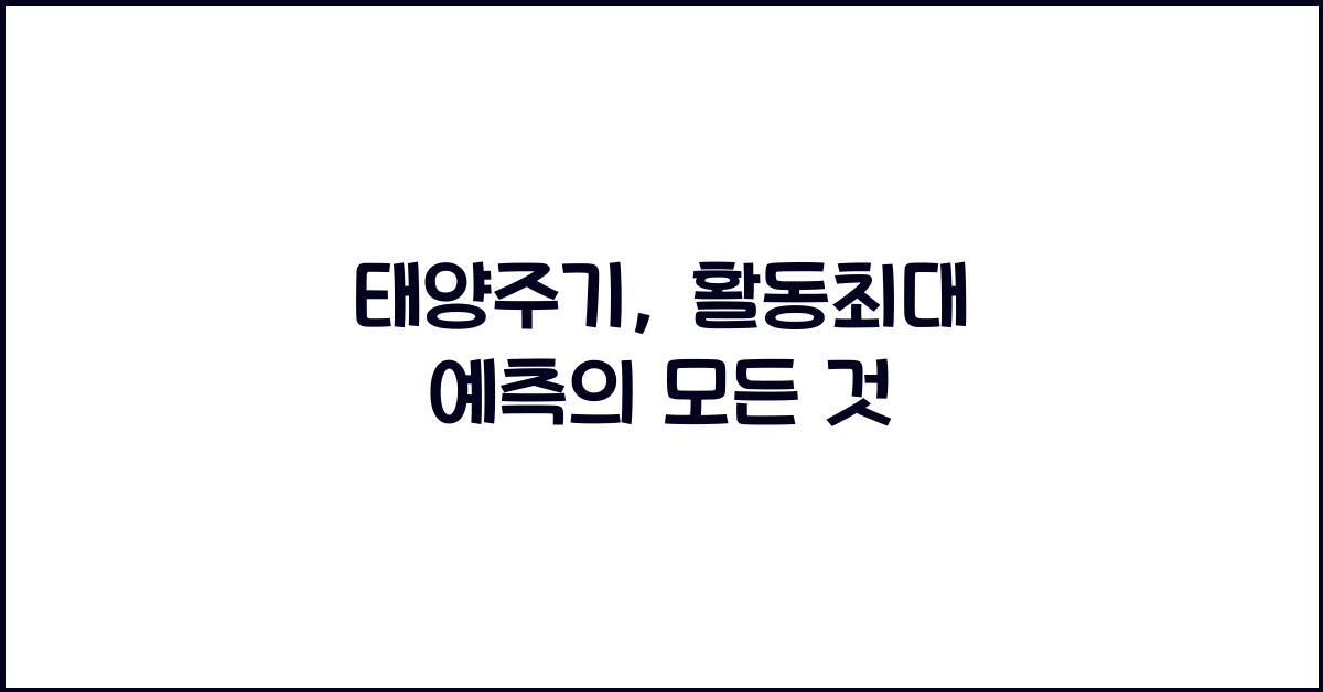 태양주기, 활동최대 예측