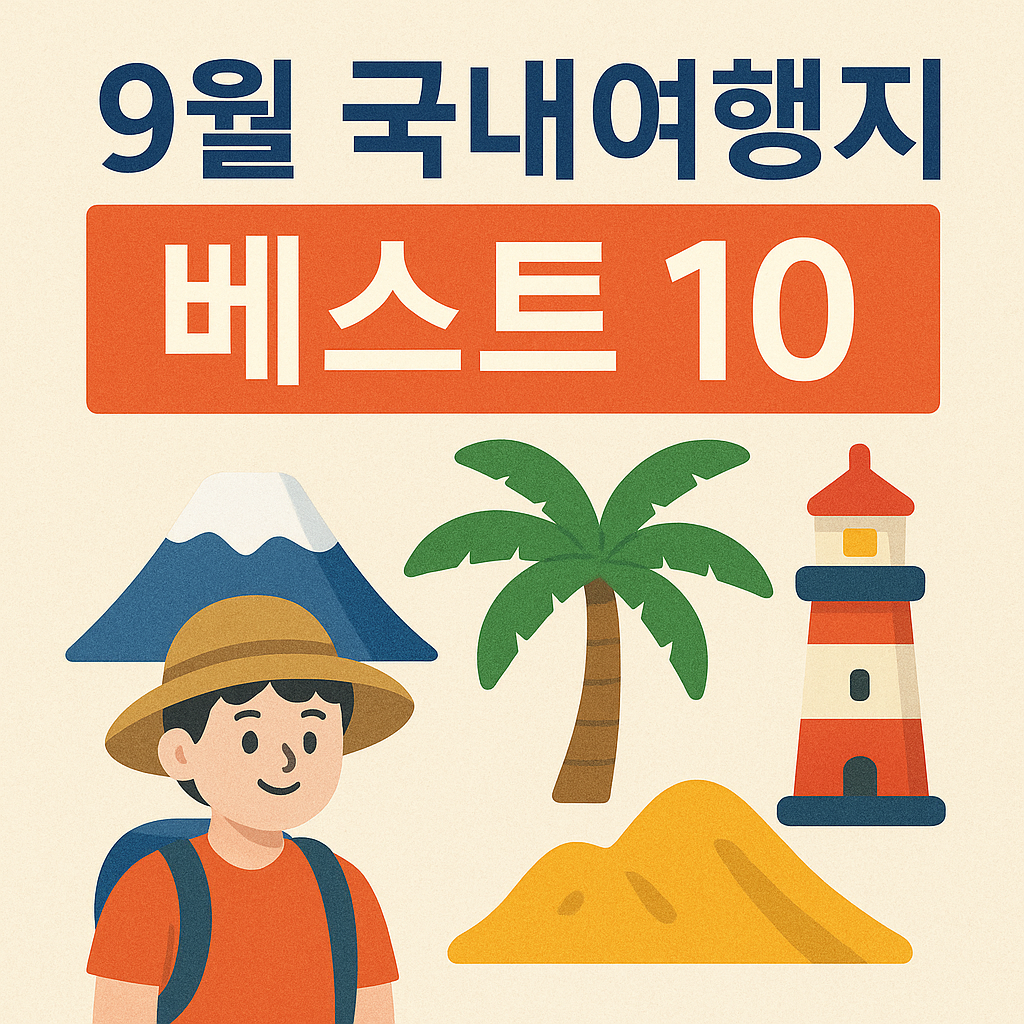 9월 국내여행지 베스트 10