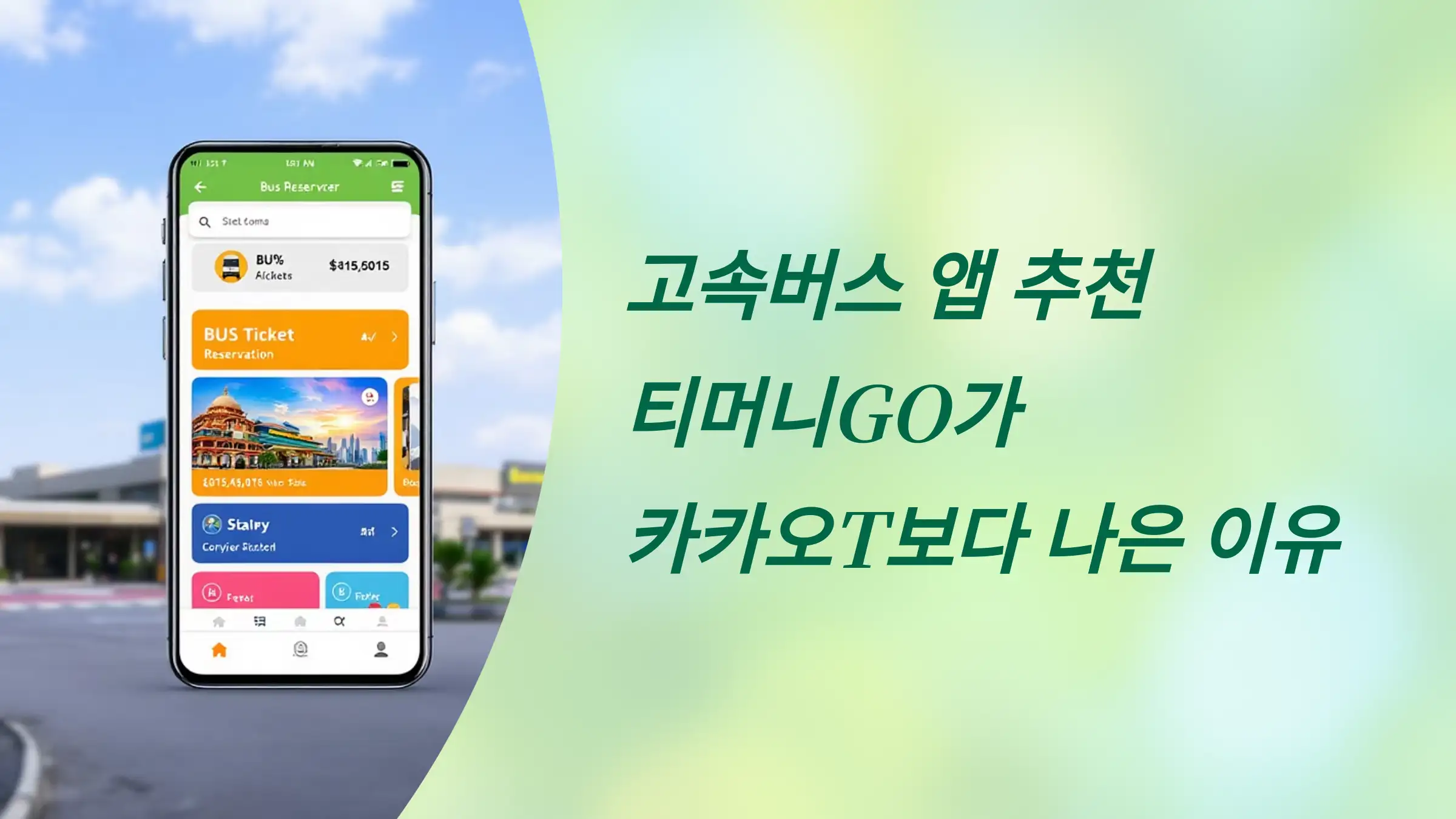 고속버스 앱 추천: 티머니GO가 카카오T보다 나은 이유