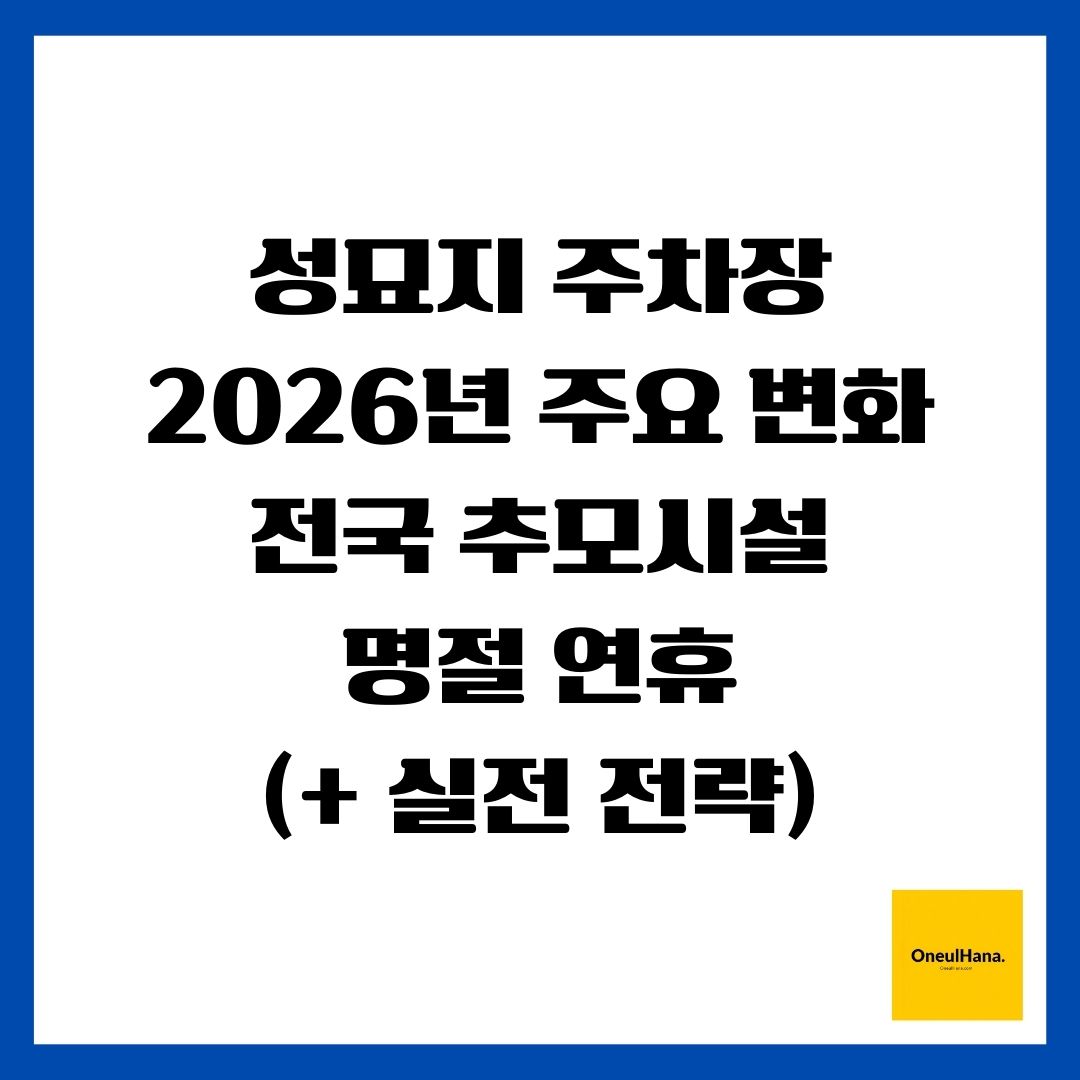 성묘지 주차장(2026년 주요 변화, 전국 추모시설, 명절 연휴)(+ 실전 전략)