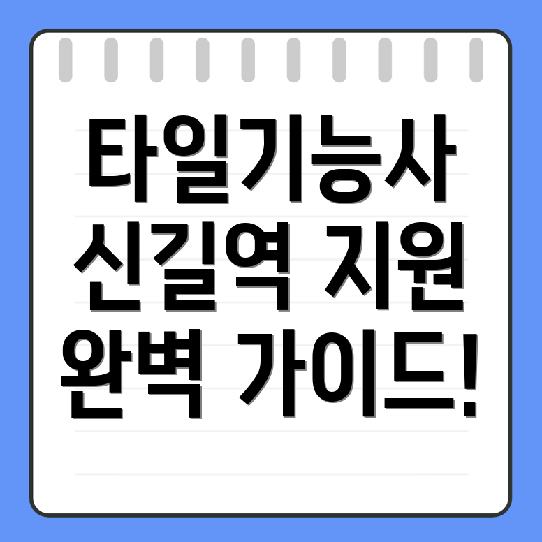 타일기능사