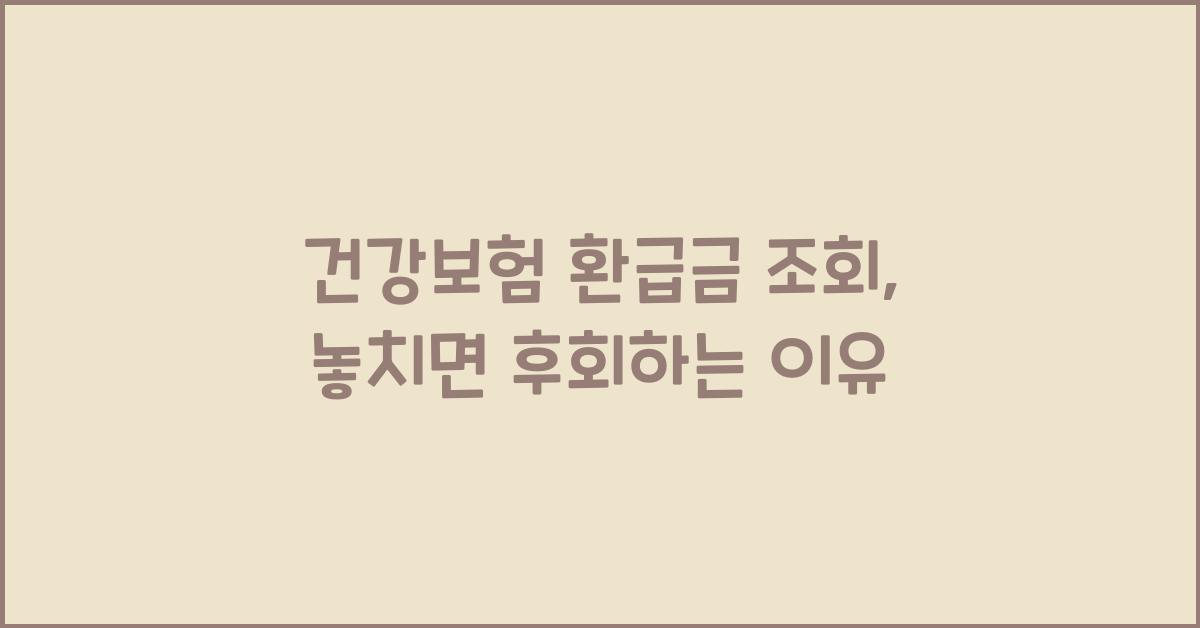 건강보험 환급금 조회