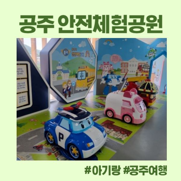 공주 안전체험공원