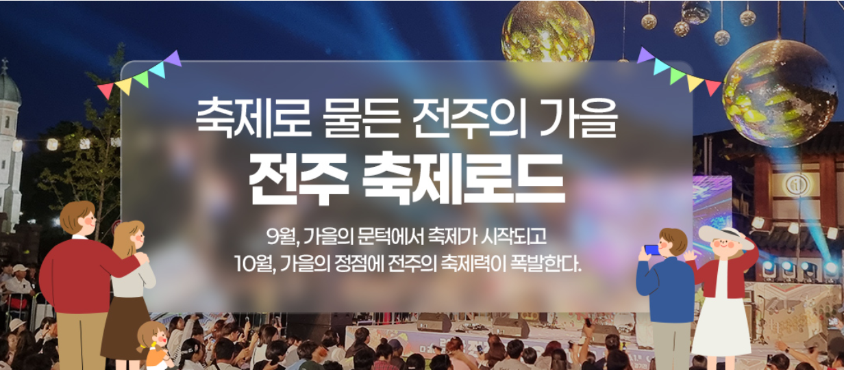 전주페스타 2025|비빔밥·막걸리·예술난장까지 한 번에 즐기는 가을 여행