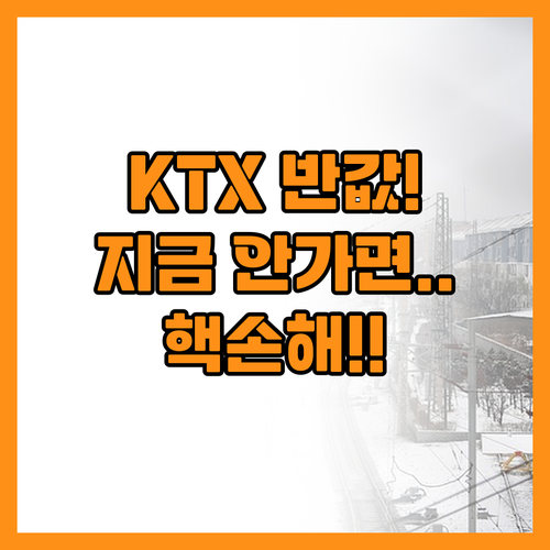 KTX 50% 할인받고 떠나는 202..