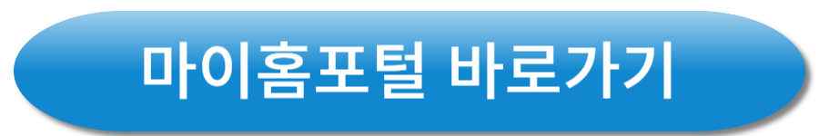 마이홈포털 바로가기