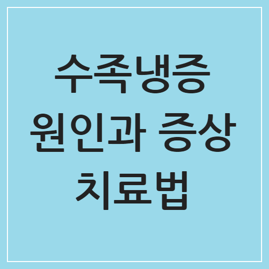 수족냉증 원인과 증상 치료법: 손발 차가움 해결을 위한 종합 가이드